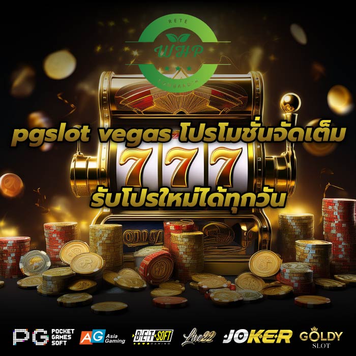 pgslot vegas โปรโมชั่นจัดเต็ม รับโปรใหม่ได้ทุกวัน