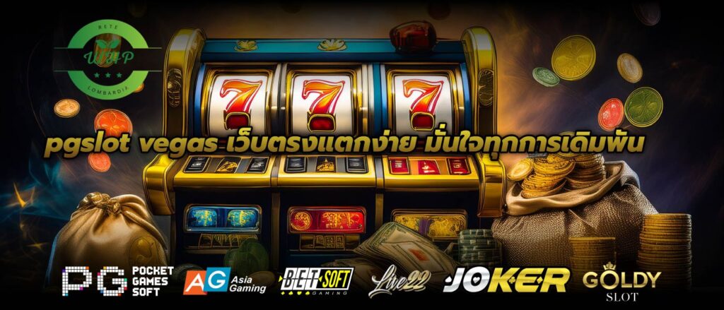 pgslot vegas เว็บตรงแตกง่าย มั่นใจทุกการเดิมพัน