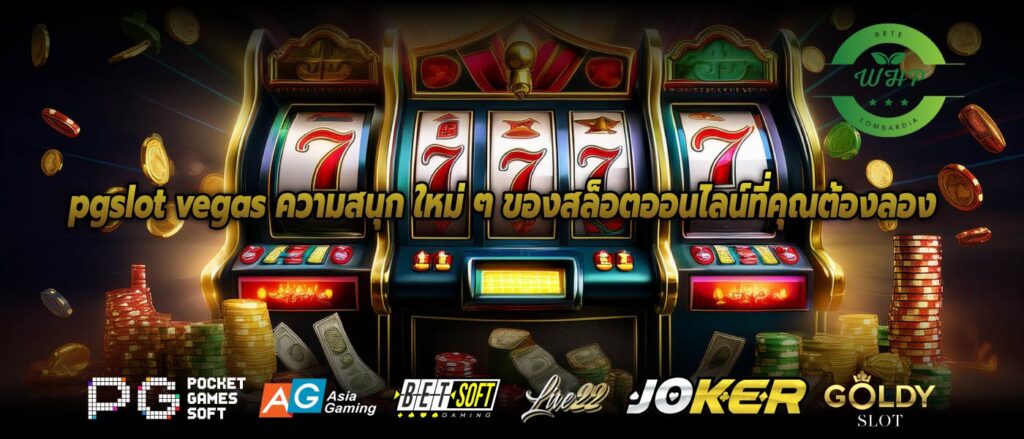 pgslot vegas ความสนุก ใหม่ ๆ ของสล็อตออนไลน์ที่คุณต้องลอง