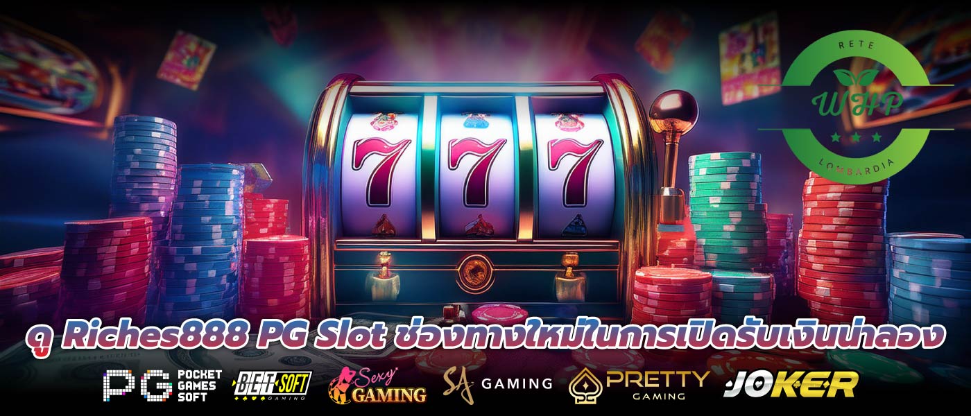 ดู Riches888 PG Slot ช่องทางใหม่ในการเปิดรับเงินน่าลอง